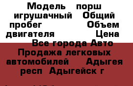  › Модель ­ порш игрушачный › Общий пробег ­ 233 333 › Объем двигателя ­ 45 555 › Цена ­ 100 - Все города Авто » Продажа легковых автомобилей   . Адыгея респ.,Адыгейск г.